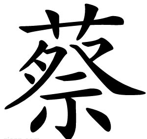 蔡